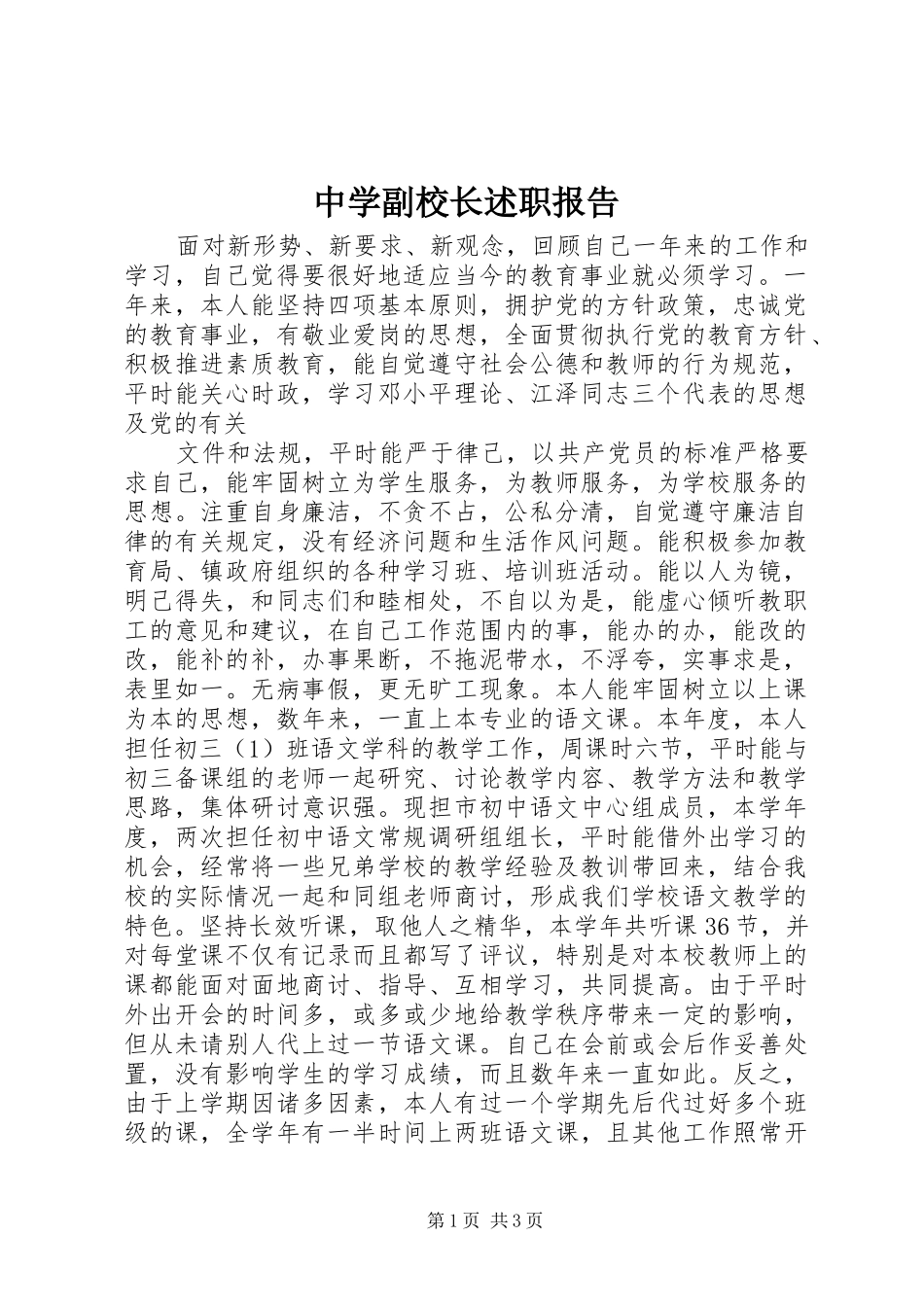 中学副校长述职报告 (35)_第1页
