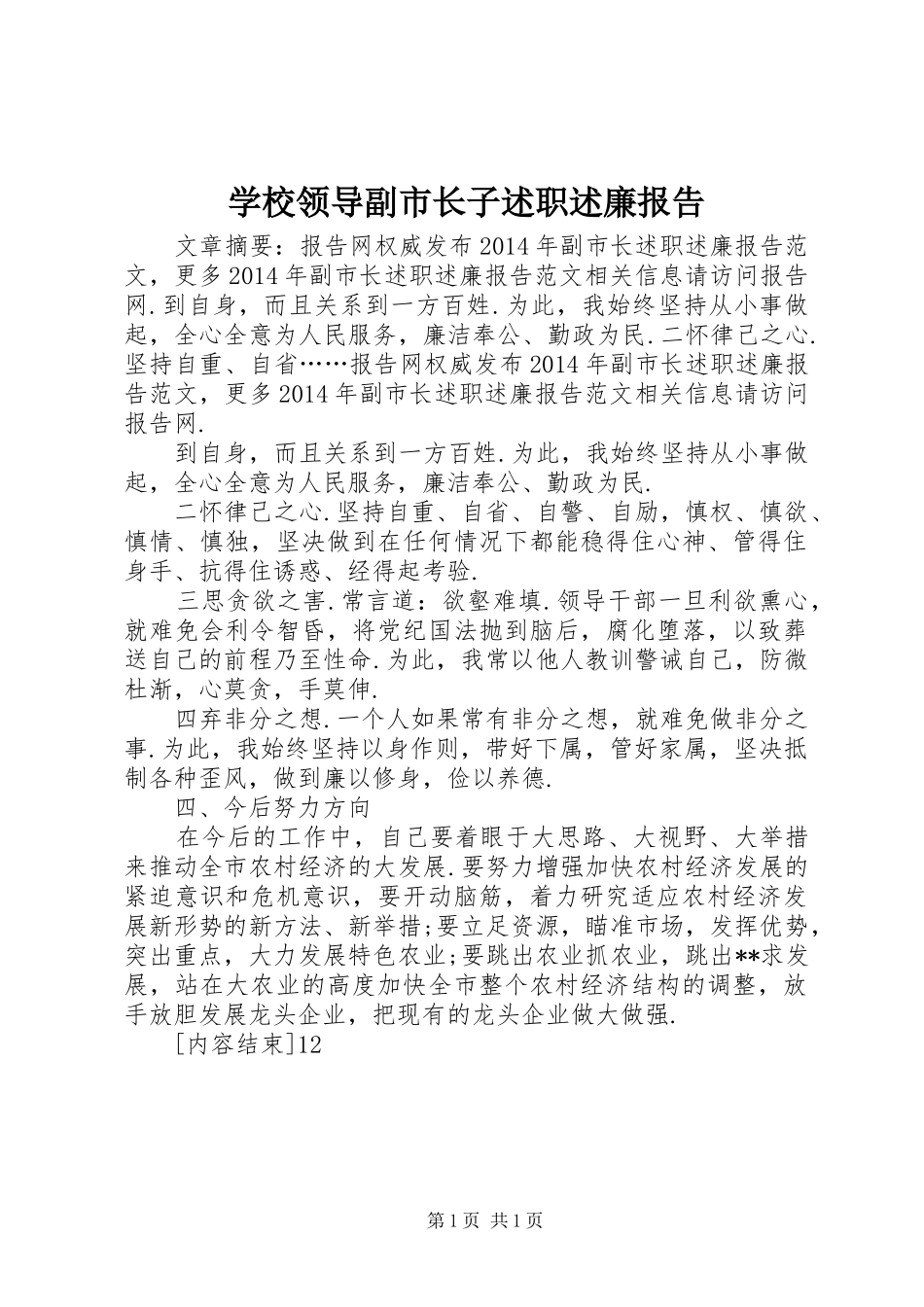 学校领导副市长子述职述廉报告_第1页