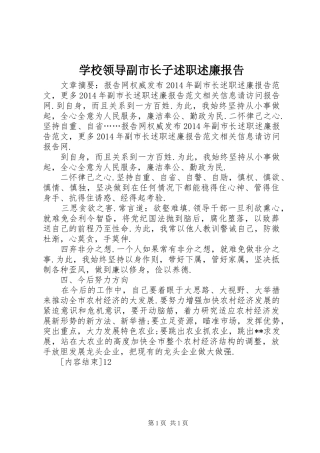 学校领导副市长子述职述廉报告
