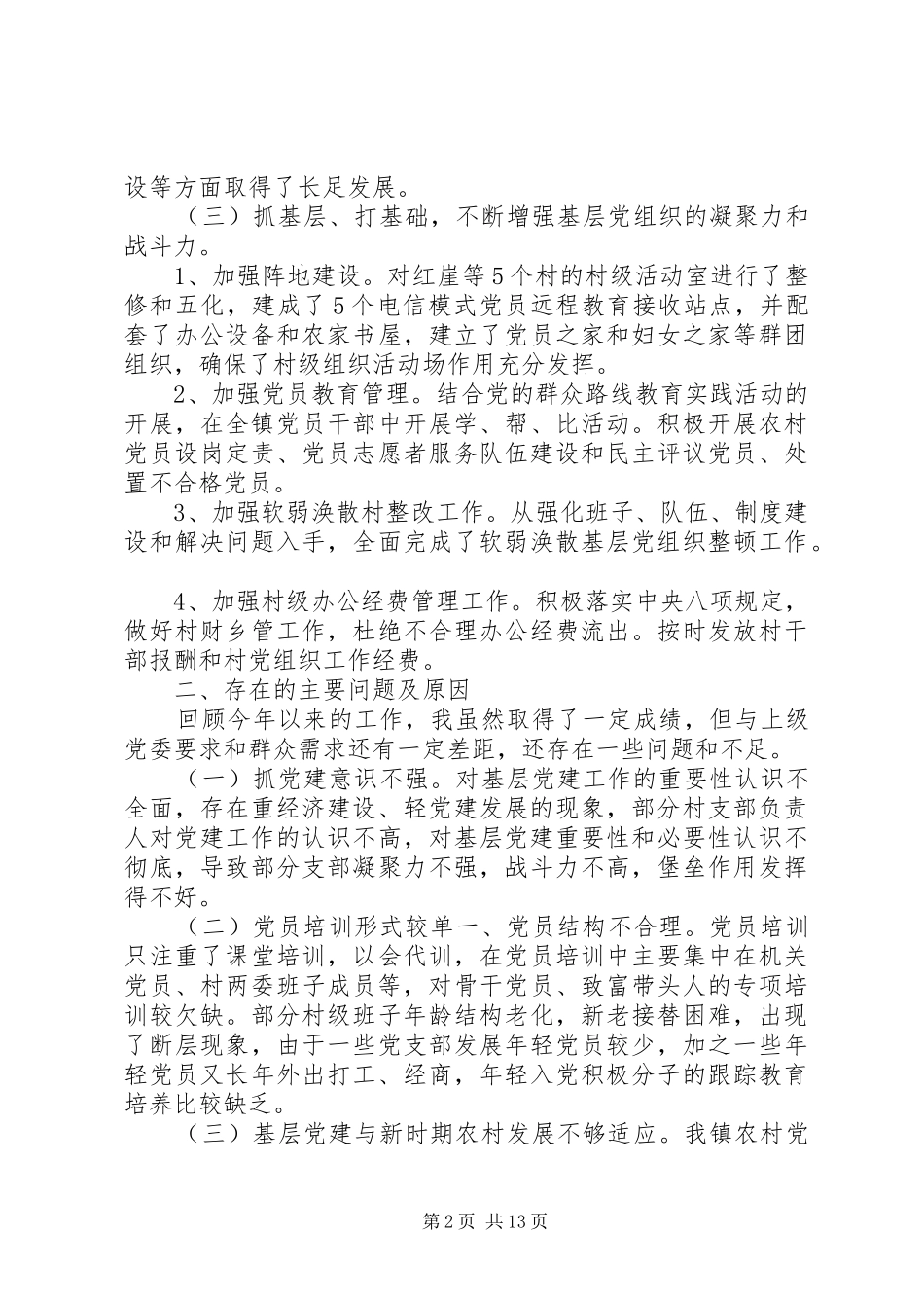 镇党委书记基层党建述职报告3篇_第2页
