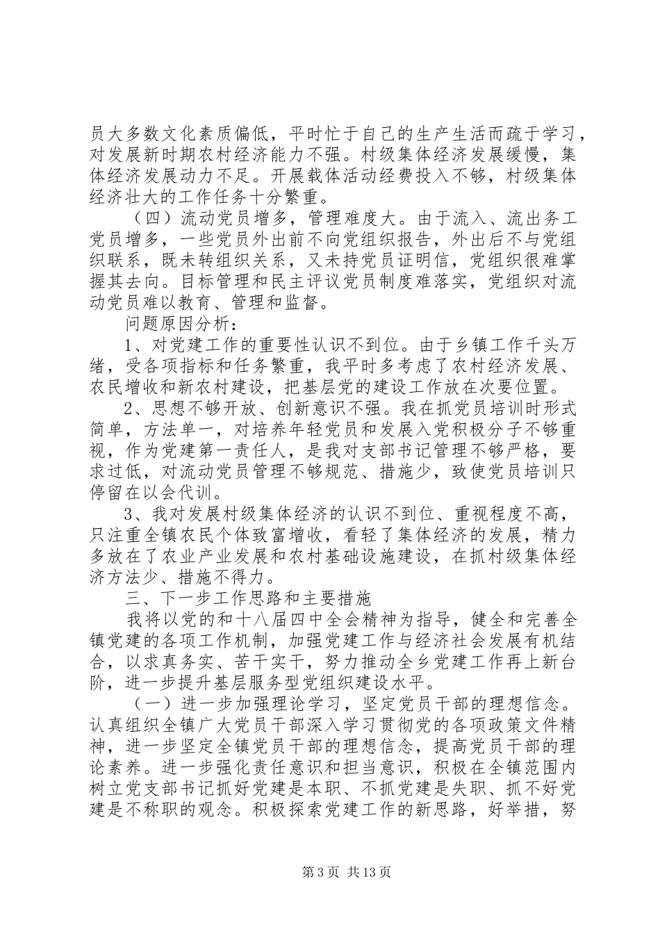 镇党委书记基层党建述职报告3篇_第3页
