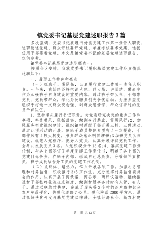 镇党委书记基层党建述职报告3篇