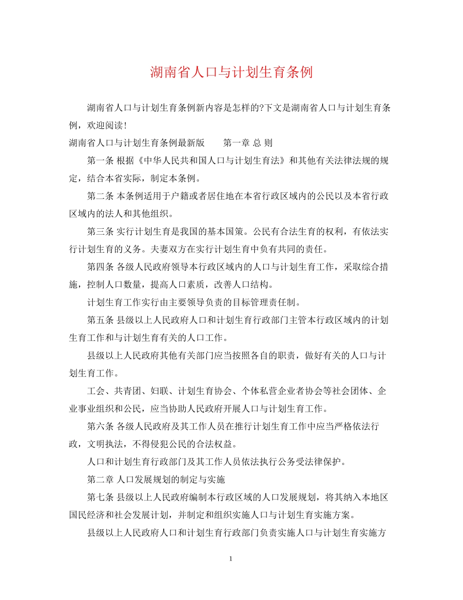 湖南省人口与计划生育条例2_第1页