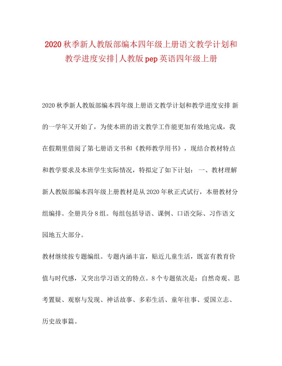 秋季新人教版部编本四年级上册语文教学计划和教学进度安排人教版pep英语四年级上册_第1页