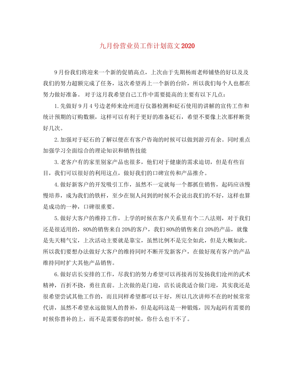 九月份营业员工作计划范文_第1页