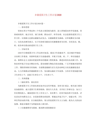 乡镇爱国卫生工作计划3