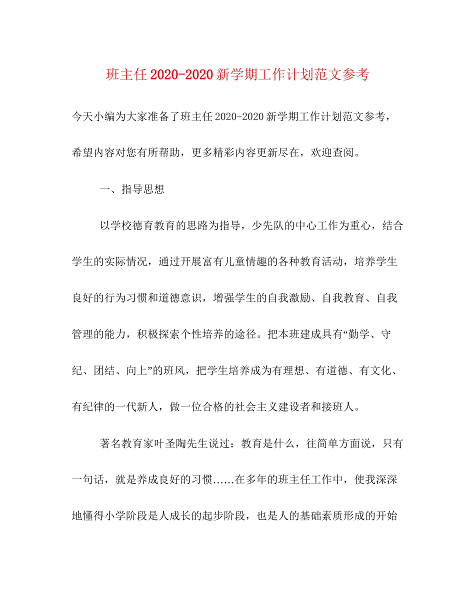 班主任新学期工作计划范文参考_第1页