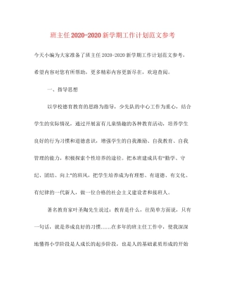 班主任新学期工作计划范文参考