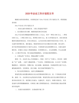 2020年企业工作计划范文书
