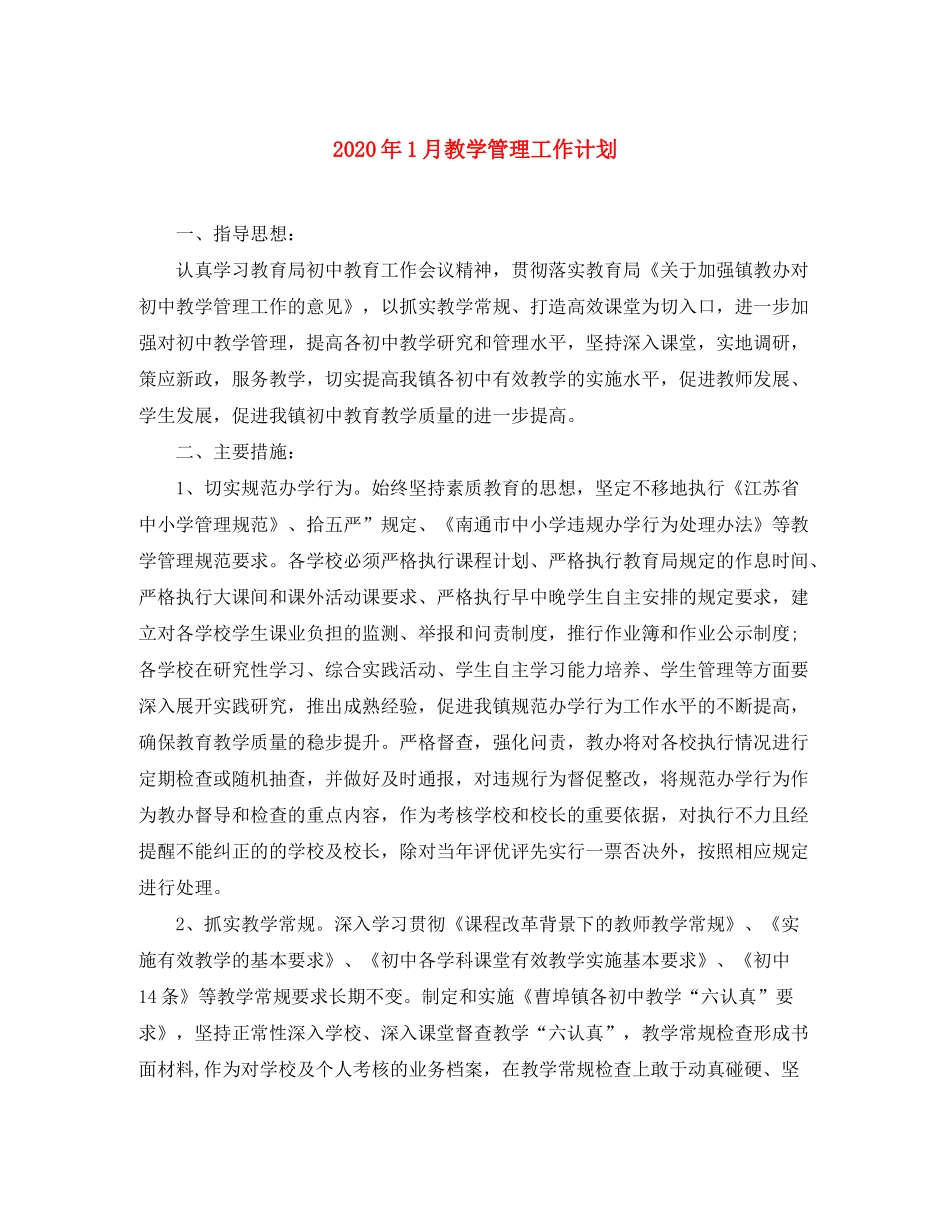 2020年1月教学管理工作计划_第1页