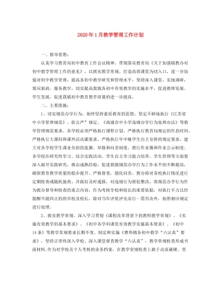 2020年1月教学管理工作计划