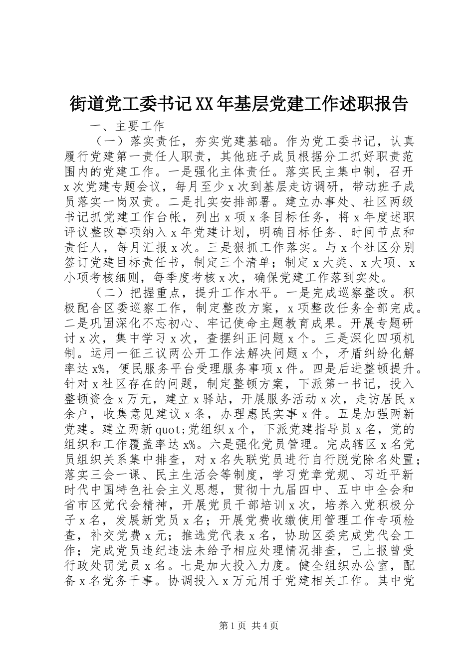街道党工委书记XX年基层党建工作述职报告_第1页