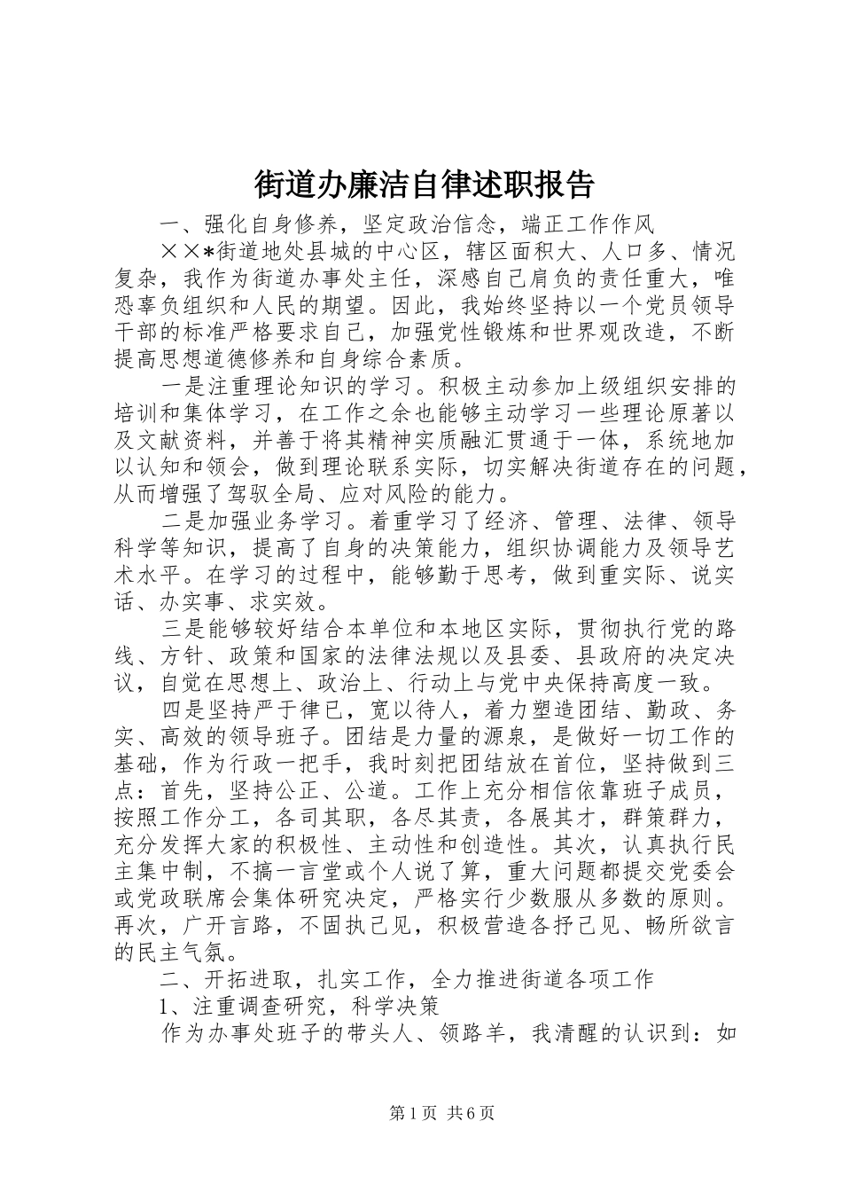 街道办廉洁自律述职报告_第1页