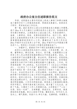 政府办公室主任述职报告范文
