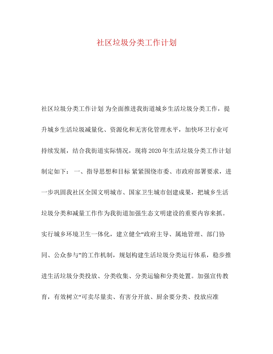 社区垃圾分类工作计划_第1页