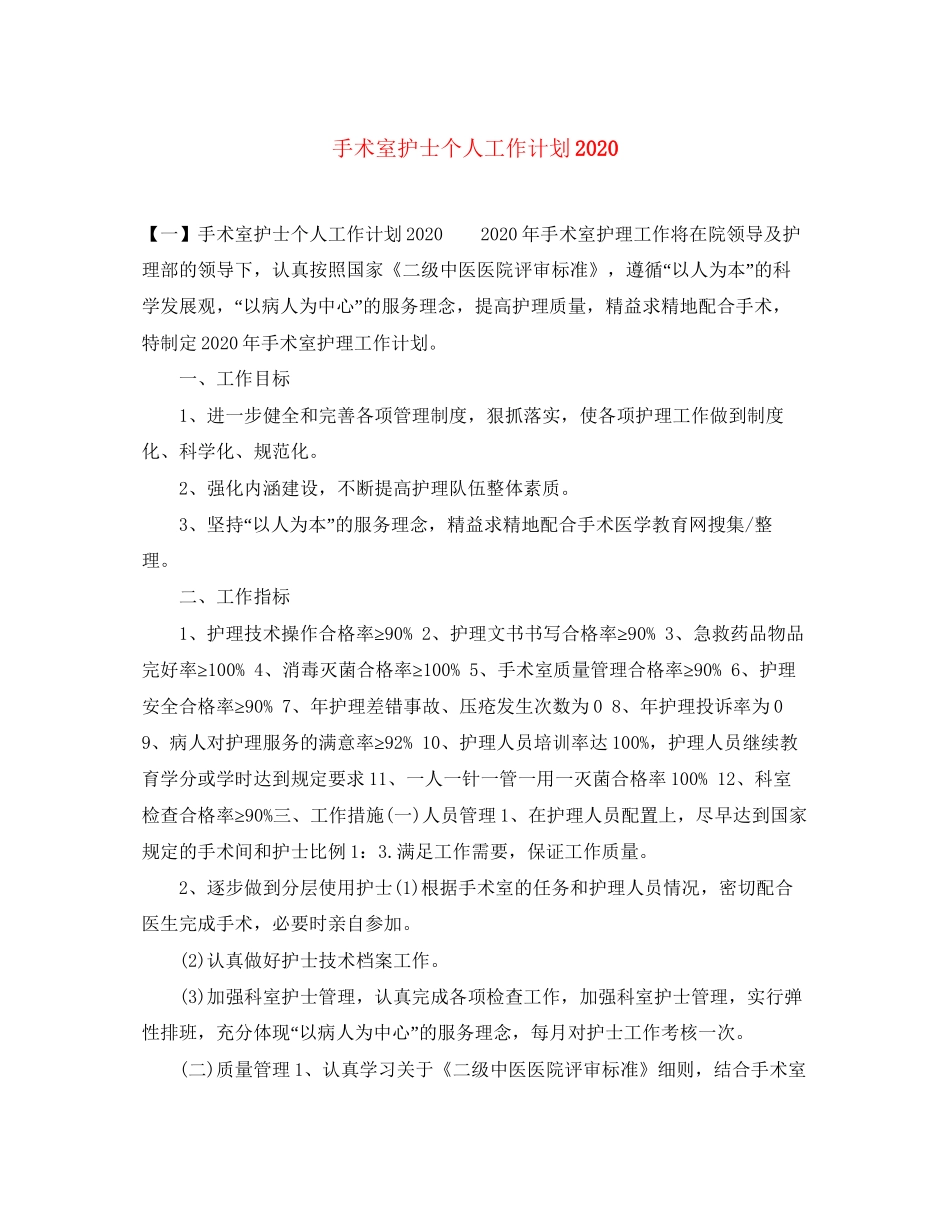 手术室护士个人工作计划2_第1页