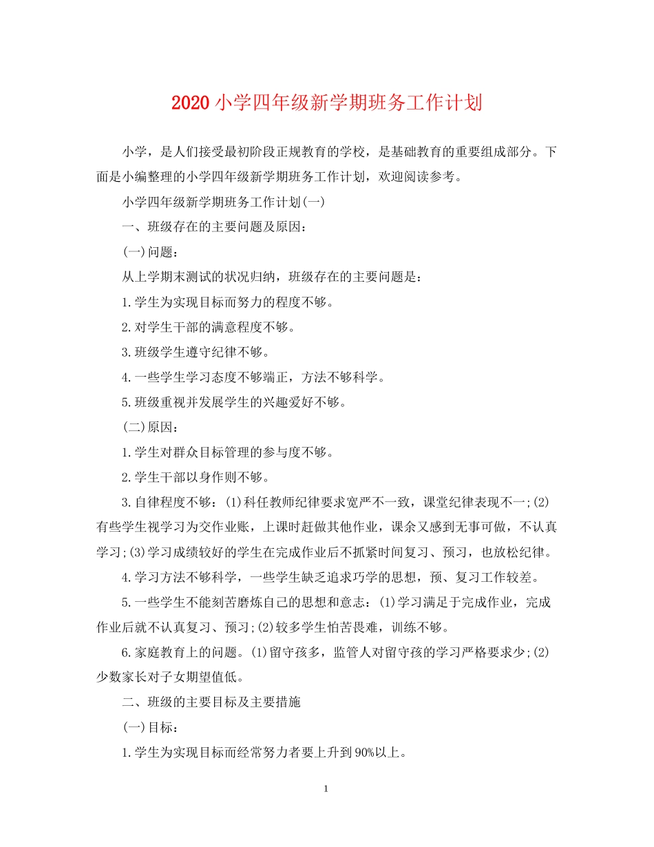 小学四年级新学期班务工作计划_第1页