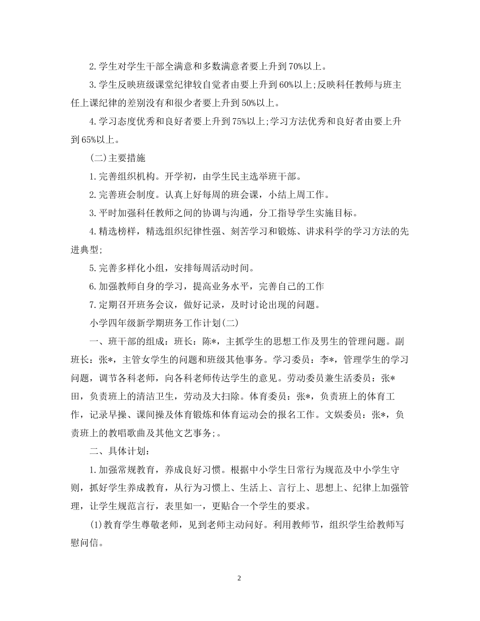 小学四年级新学期班务工作计划_第2页