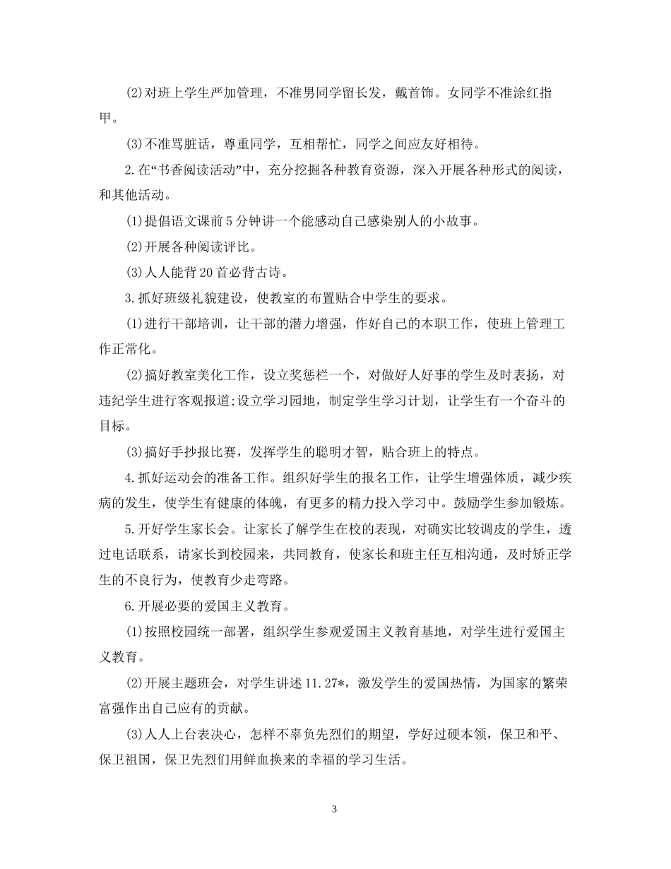 小学四年级新学期班务工作计划_第3页