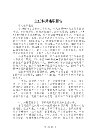 主任科员述职报告