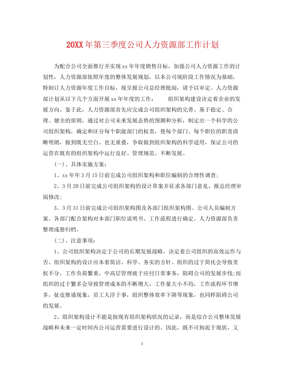 第三季度公司人力资源部工作计划_第1页