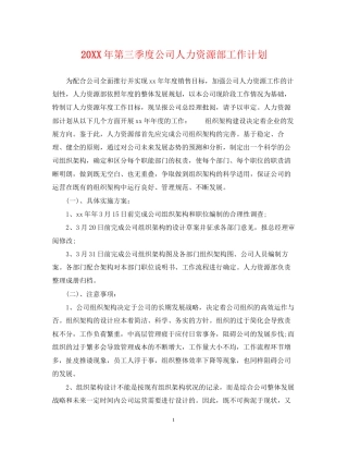 第三季度公司人力资源部工作计划