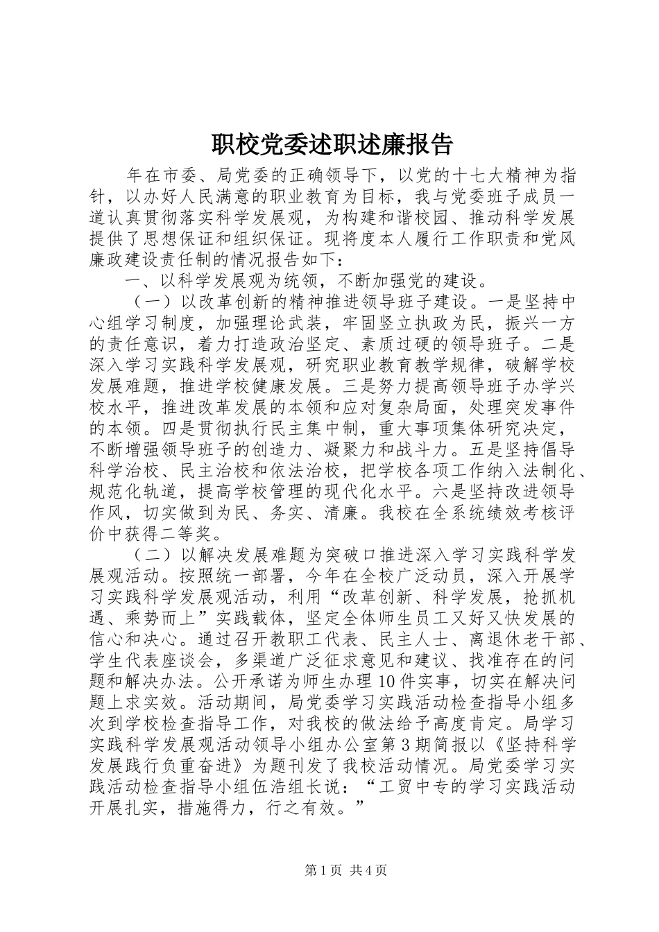 职校党委述职述廉报告_第1页