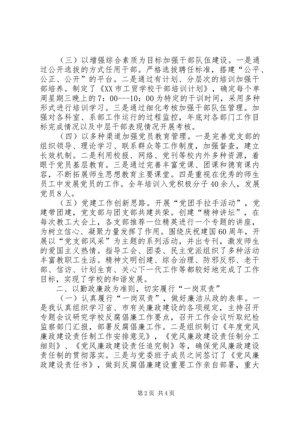 职校党委述职述廉报告_第2页