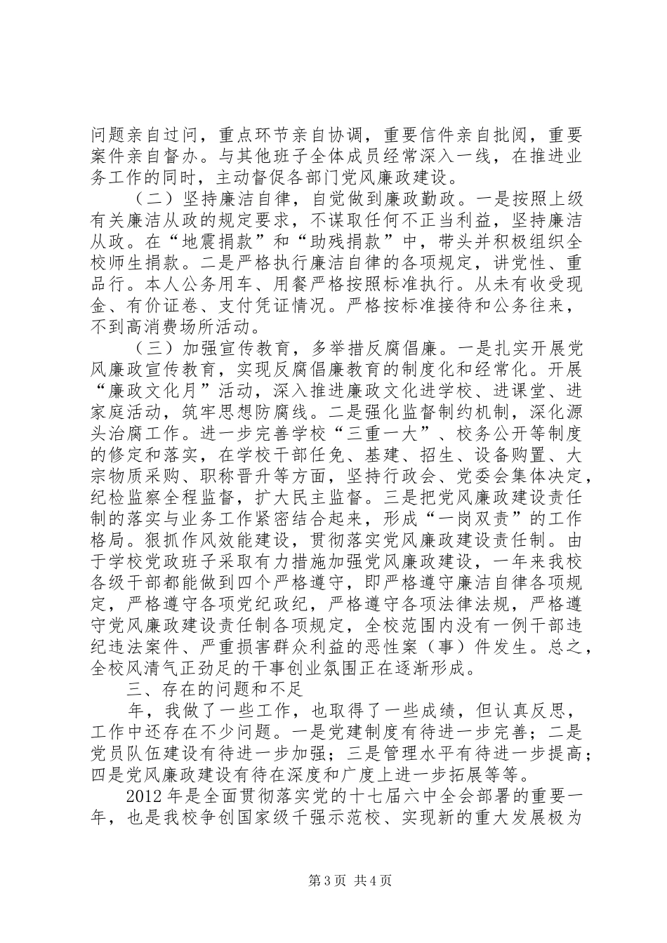 职校党委述职述廉报告_第3页