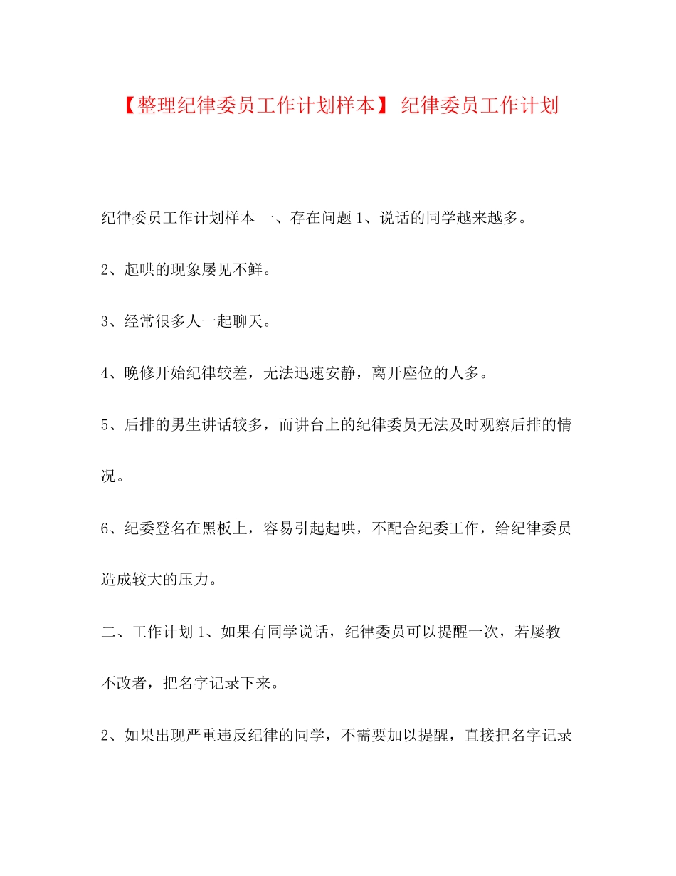 【整理纪律委员工作计划样本】纪律委员工作计划_第1页
