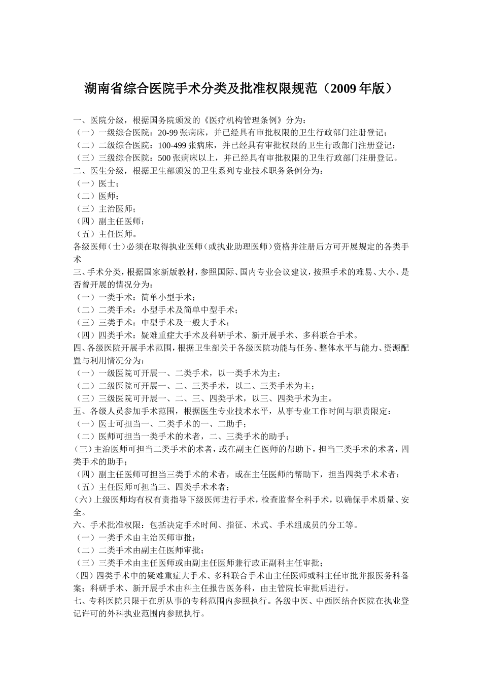 湖南省综合医院手术分类及批准权限规范(2009年版)_第1页