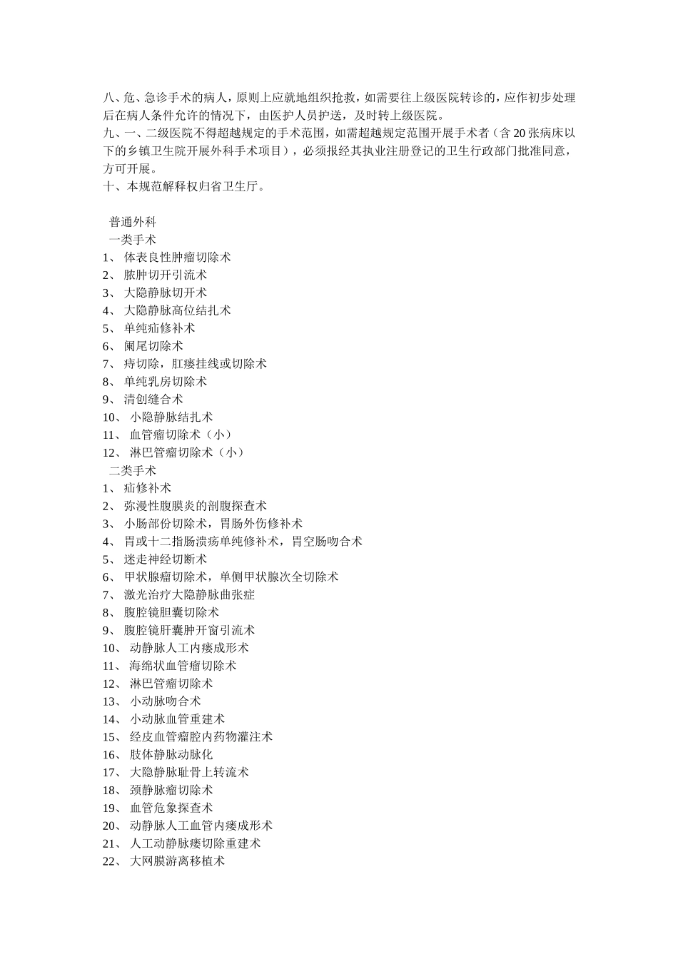 湖南省综合医院手术分类及批准权限规范(2009年版)_第2页