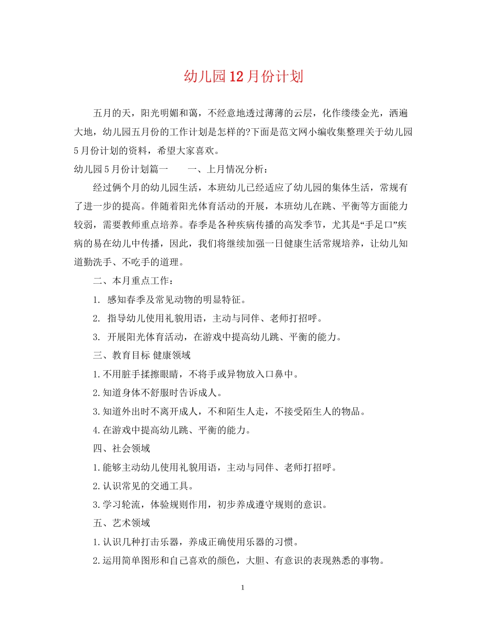 幼儿园12月份计划_第1页