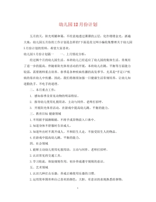幼儿园12月份计划
