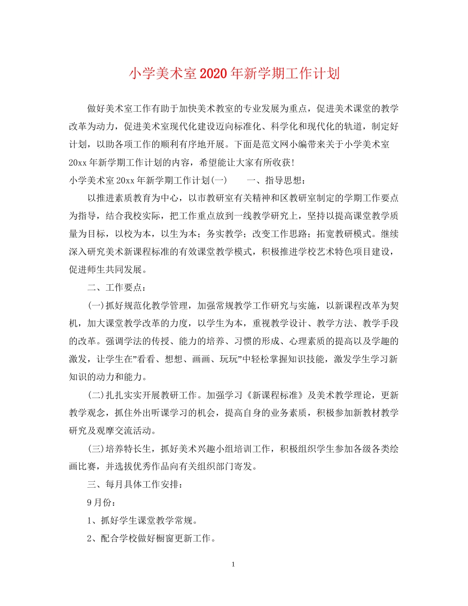 小学美术室年新学期工作计划_第1页