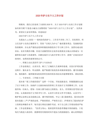 2020年护士长个人工作计划