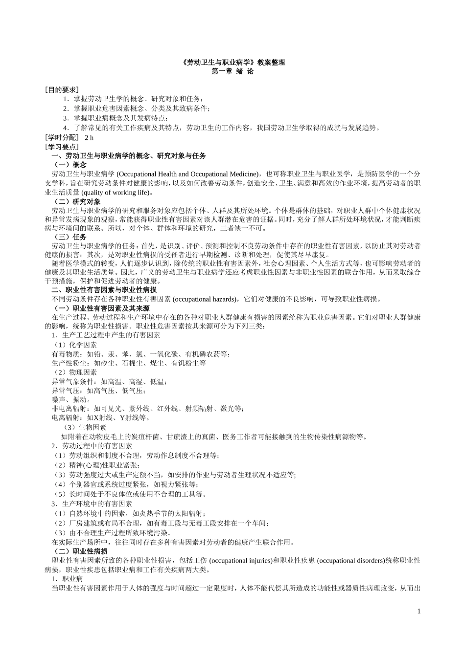 第6版《职业卫生与职业病学》各章重点总结_第1页