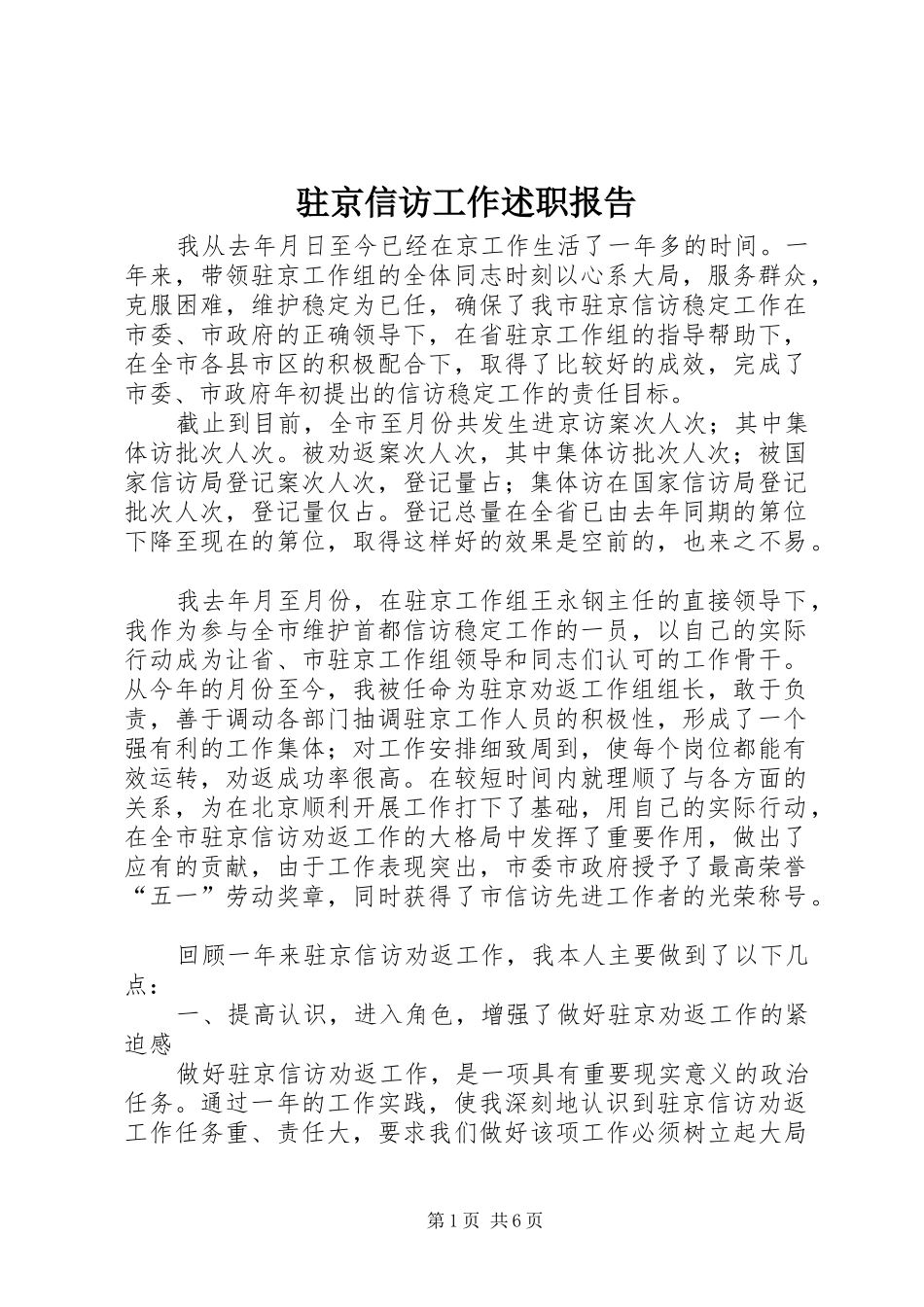 驻京信访工作述职报告_第1页