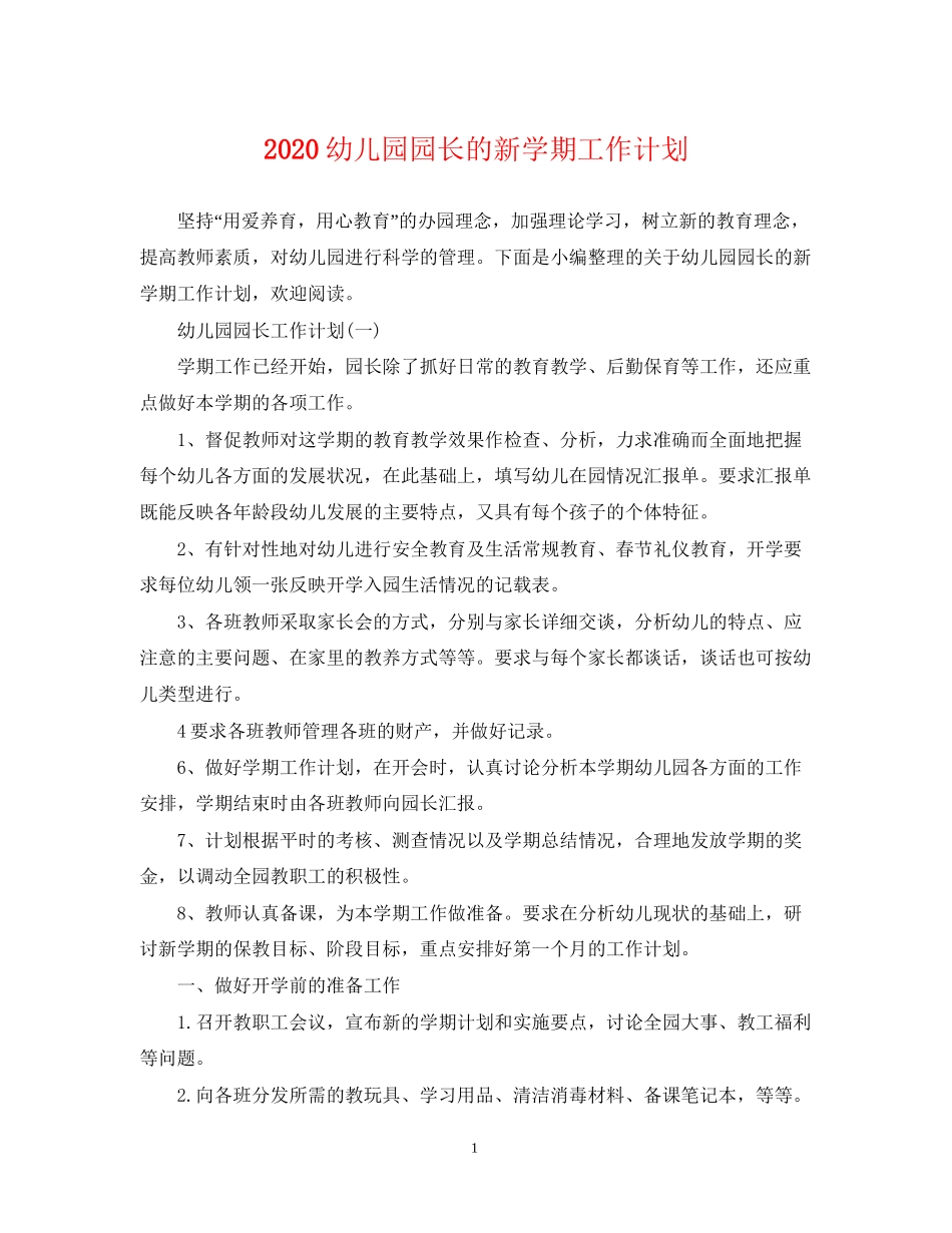 幼儿园园长的新学期工作计划_第1页