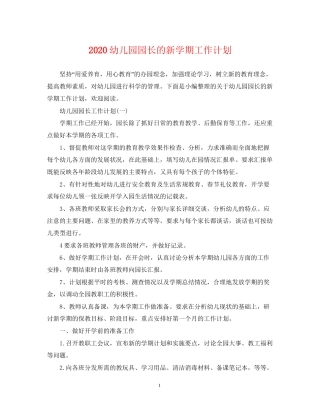 幼儿园园长的新学期工作计划