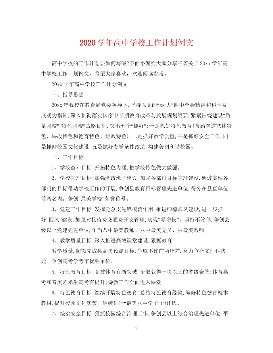 学年高校工作计划例文_第1页