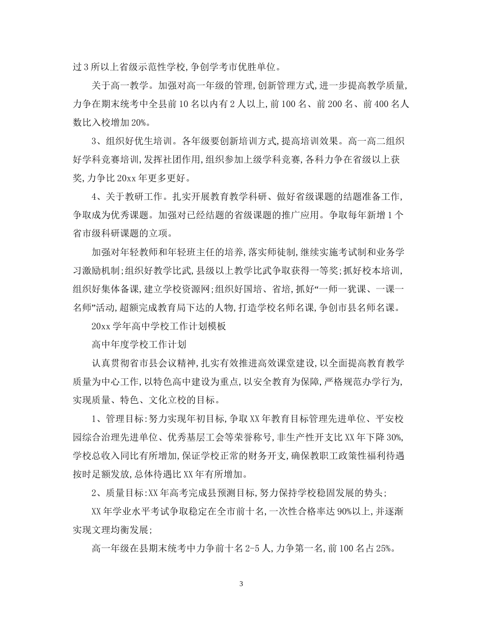 学年高校工作计划例文_第3页
