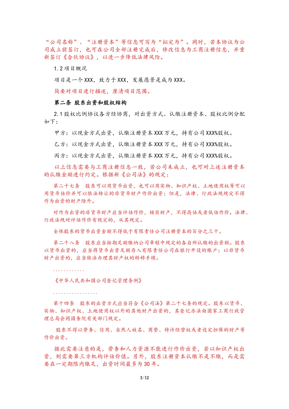 合伙协议(股权划分)标准版_第3页