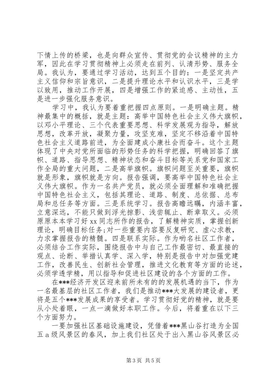 社区学习党的精神体会心得3篇_第3页