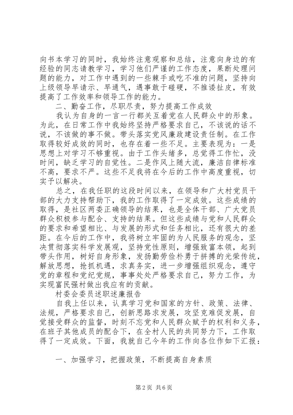新版村委会委员述职述廉报告20XX年多篇_第2页