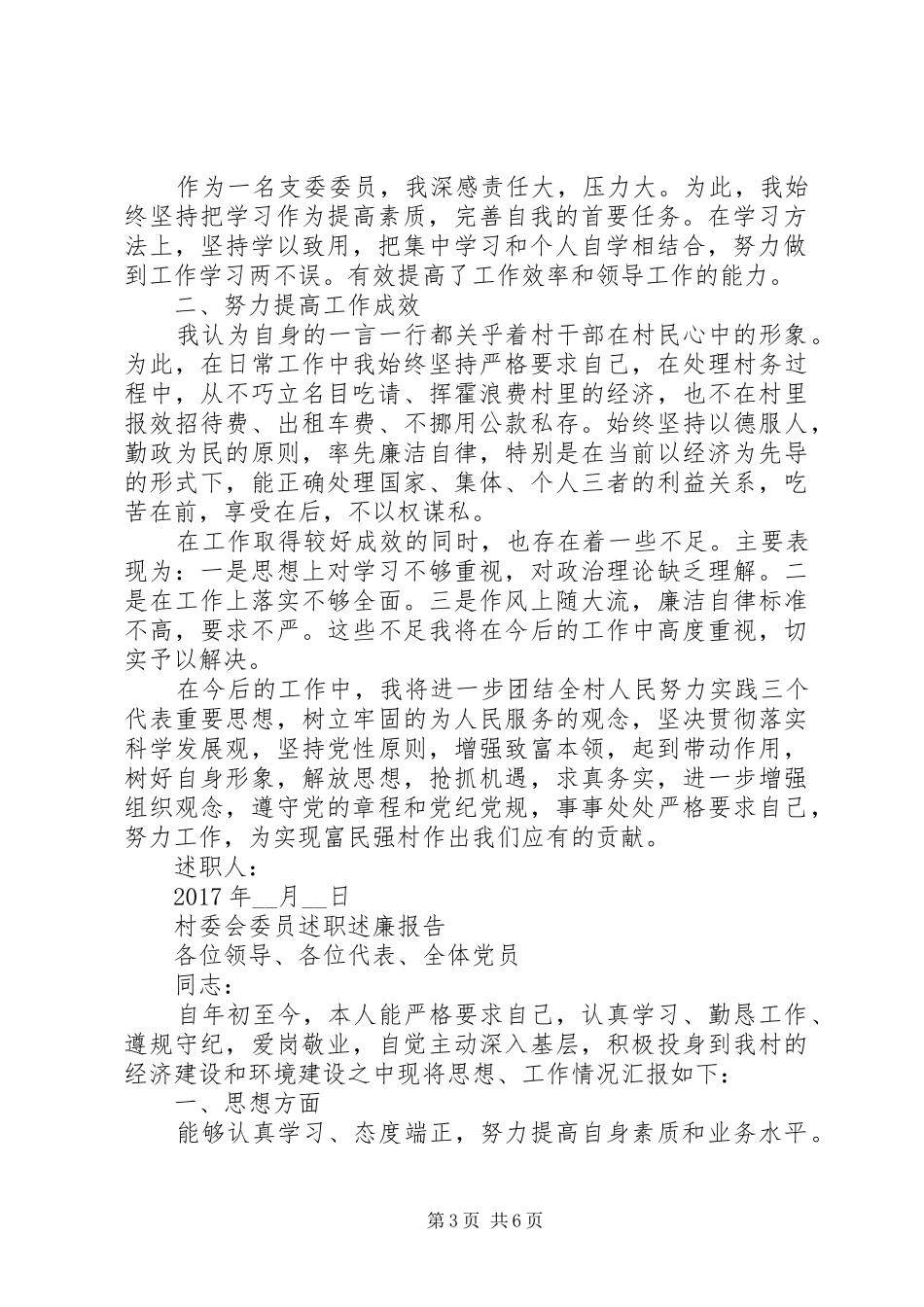 新版村委会委员述职述廉报告20XX年多篇_第3页