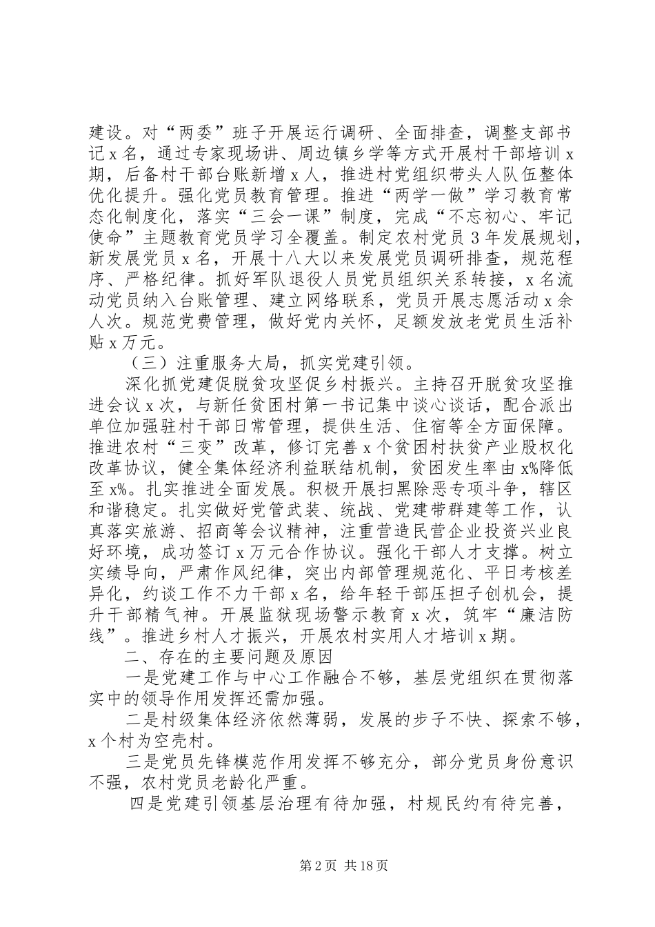 抓基层党建工作情况述职报告六篇_第2页