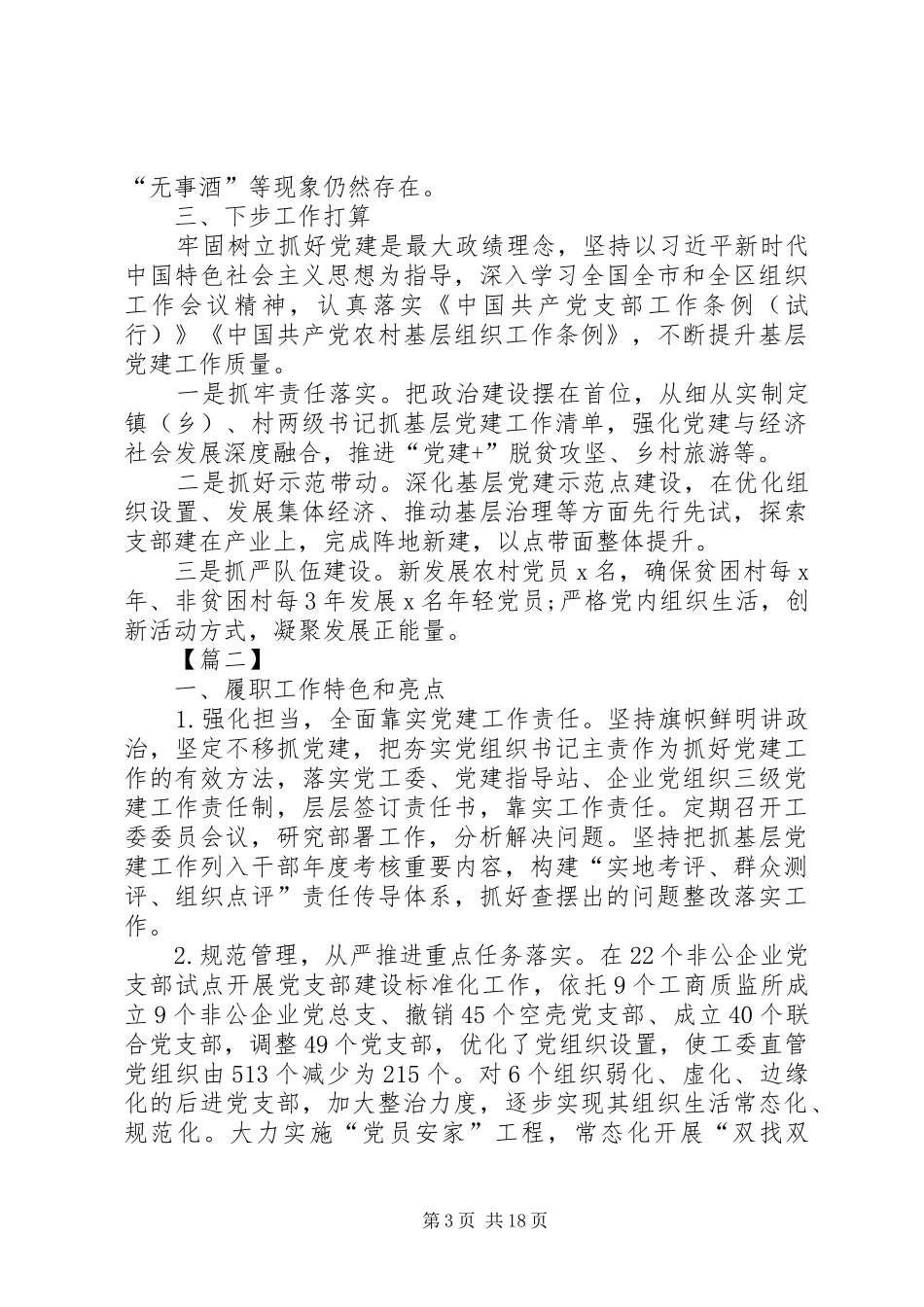 抓基层党建工作情况述职报告六篇_第3页