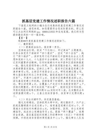 抓基层党建工作情况述职报告六篇