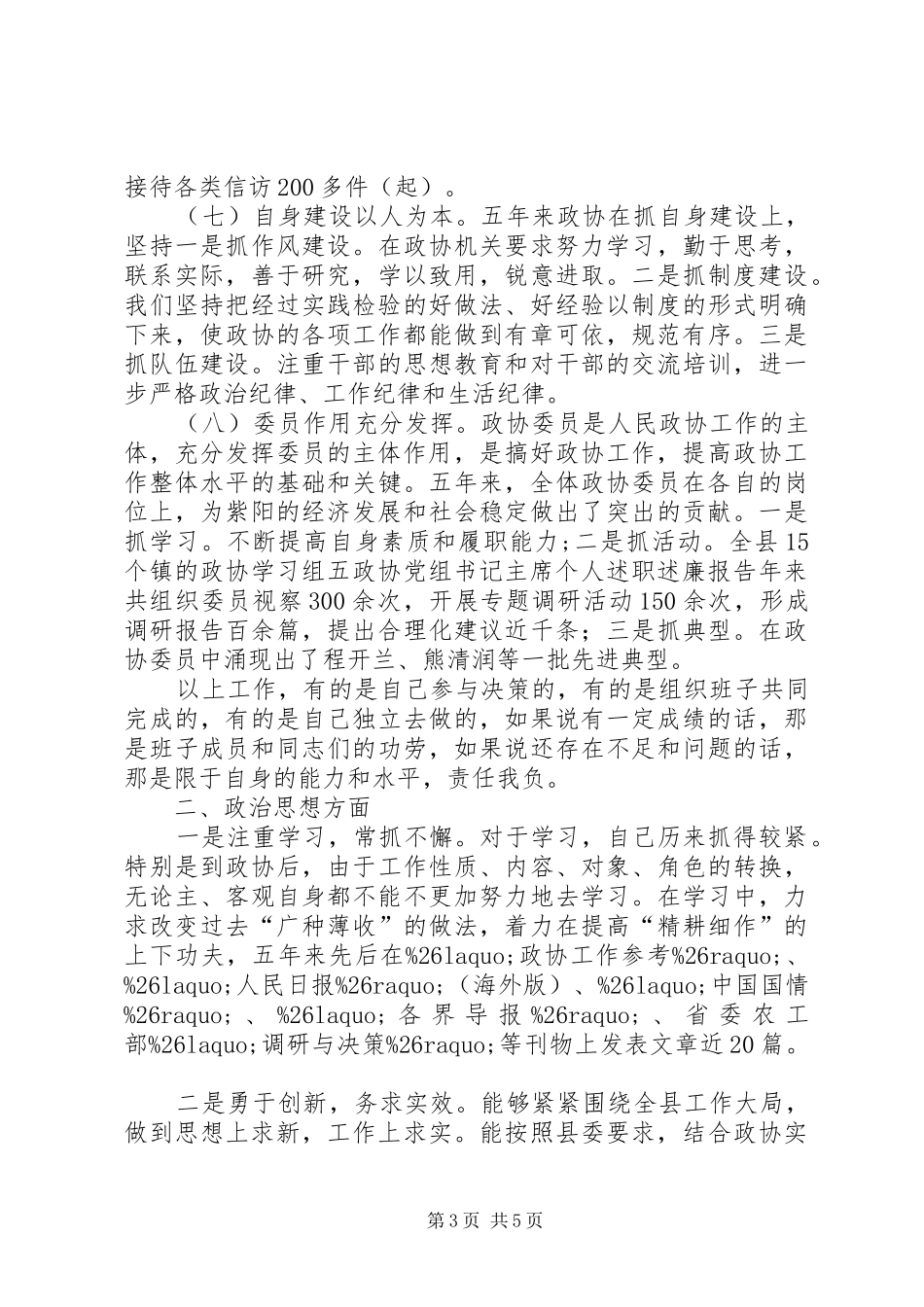 政协党组书记主席个人述职述廉报告_第3页